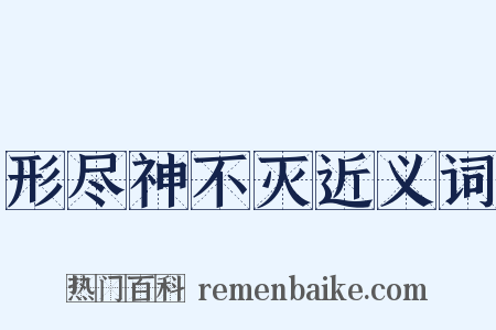 形尽神不灭近义词是什么意思的图片